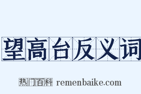望高台反义词是什么意思的图片